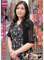 五十路応募妻 最後のお願い デカチン願望叶えます ~巨根で貫かれる人妻の熟れた身体~ 浪川ゆかり