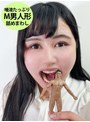 みのりちゃんがM男人形を唾液たっぷり舐めまわす