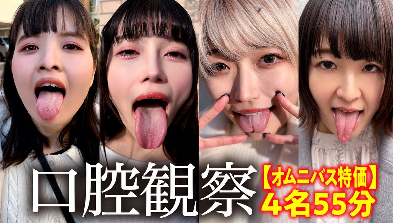 【特価】口腔観察VOL.2 4名55分お買い得セット