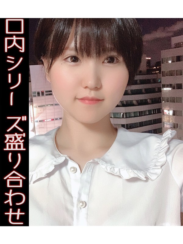 水沢つぐみの口内シリーズ盛り合わせ