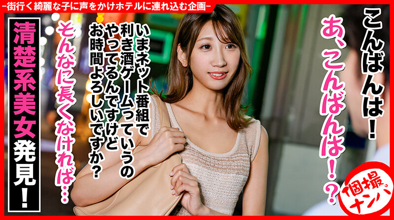 個撮ナンパ ＃Fカップ美脚美女 ＃ビッチ ＃日本酒利き酒ゲーム ＃なま中だし ＃ 淫女 - Image 1