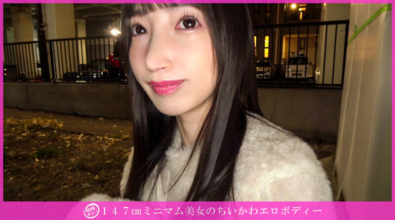 「個撮ナンパ」147cmミニマム美女のちいかわエロボディー 1枚目