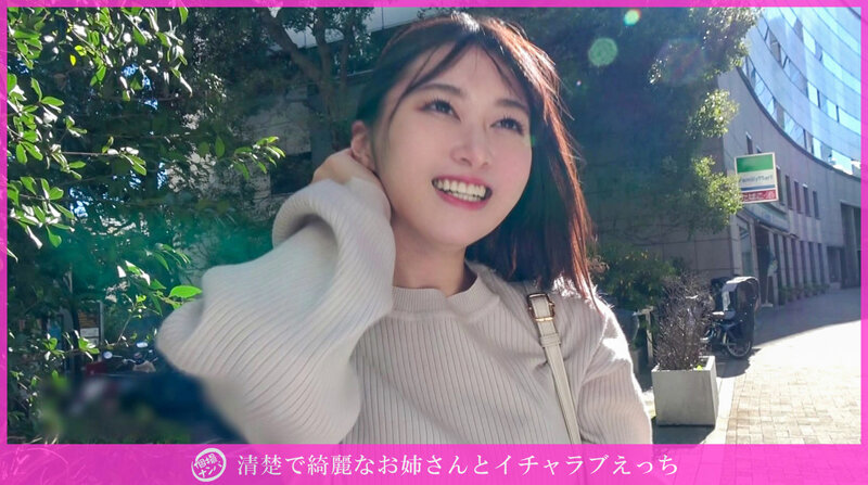 「個撮ナンパ」清楚で綺麗なお姉さんとイチャラブえっち 1枚目