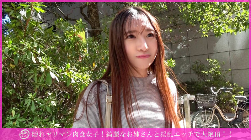 「個撮ナンパ」隠れヤリマン肉食女子!綺麗なお姉さんと淫乱エッチで大絶頂!! 1枚目