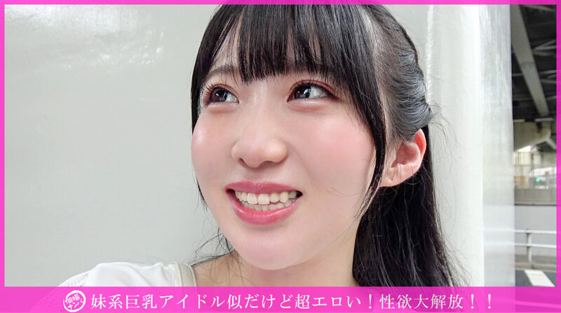 「個撮ナンパ」妹系巨乳アイドル似だけど超エロい!性欲大解放!! 1枚目