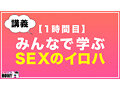 How to学園 観たら【絶対】SEXが上手くなる教科書AV 初級編 