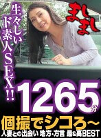 (h_1664masi00002)[MASI-002]個撮でシコろ～人妻との出会い 地方・方言 最＆高BEST1265分 ダウンロード