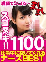 職種でシコろ～仕事中に抜いてくれるナースBEST1100分