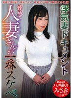 普通の人妻さんが一番スケベ みさきさん(34) 杉崎みさき