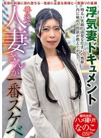 普通の人妻さんが一番スケベ なのこさん(35)