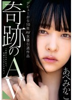 デビューから10年AV女優引退作品 奇跡のAV あべみかこ