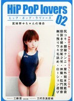 (h_166hpl02)[HPL-002]ヒップ・ポップ・ラヴァーズ 宮地奈々ちゃんの場合 ダウンロード