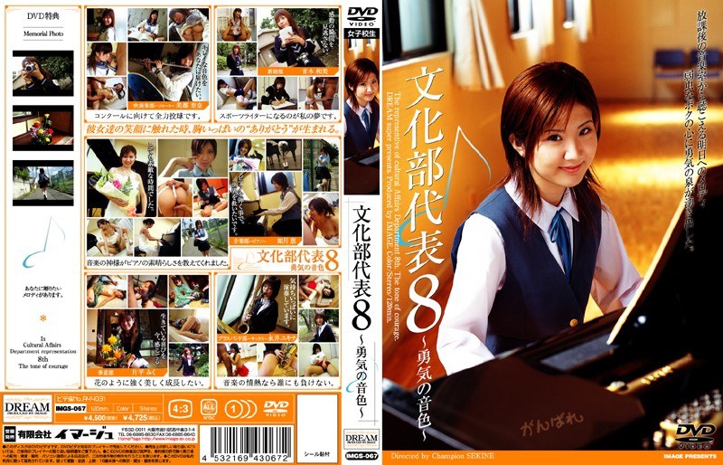 文化部代表 8 ～勇気の音色～