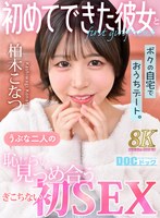 【VR】初めてできた彼女とボクの自宅でおうちデート。うぶな二人の恥じらい見つめ合うぎこちない初SEX 柏木こなつ