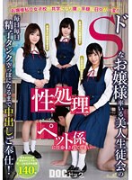 h_1711docp00284[DOCP-284]お嬢様私立女子校が共学になり僕の平穏な日々が一変！ドSなお嬢様率いる美人生徒会の性処理ペット係に任命されてしまい…毎日毎日精子タンク空っぽになるまで中出しご奉仕！