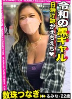 【日焼け跡がエロい！黒ギャルの巨乳＆美尻】見た目も触り心地も最強Gカップを頂きます♪ギャル必修科目の極上バキュームフェラにチ●コは限界！？＜エロい娘限定ヤリマン数珠つなぎ！！～あなたよりエロい女性を紹介してください～＞ 瀬那ルミナ