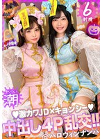 h_1711maan00920 【ハロウィン2023チ●ポを痴女る神尻キョンシーズ襲来】お酒は弱いけど今夜は特別…大量ちゃんぽん飲み！ザーメン完全吸引→恍惚ごっくん！腰砕け極悪ピストン、ハメ潮まき散らし！生ハメ乱交パーティーエロすぎ最高No.1… 有栖舞衣＆響乃うたの画像