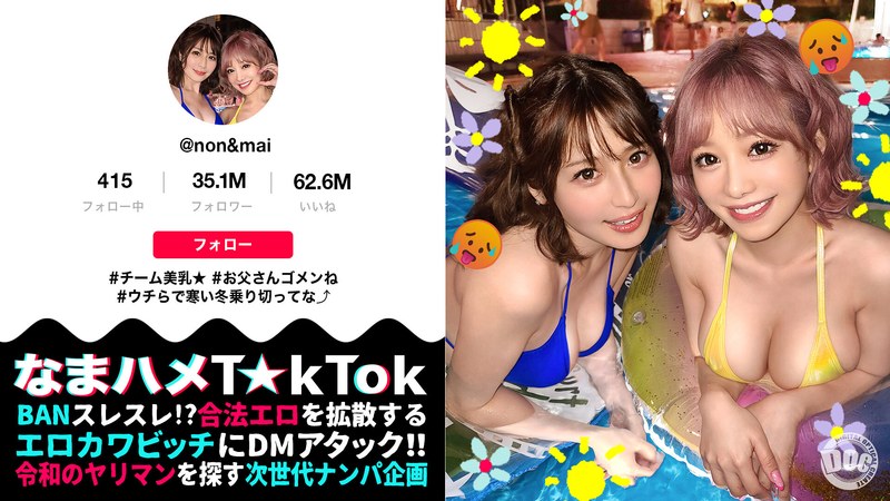 【奇跡の2人！特上SSS級ギャルが社長をオとすため神エロ接待！】エロ動画しかあげない激ヤバT☆kT●ker2人と神テク満載ハーレムSEX！［ハーレム］［乱交］［1VS1］なんでもあり大狂宴！暴発しまくり限界7射精SEX！【なまハメT☆kTok】【のん＆マイ】 