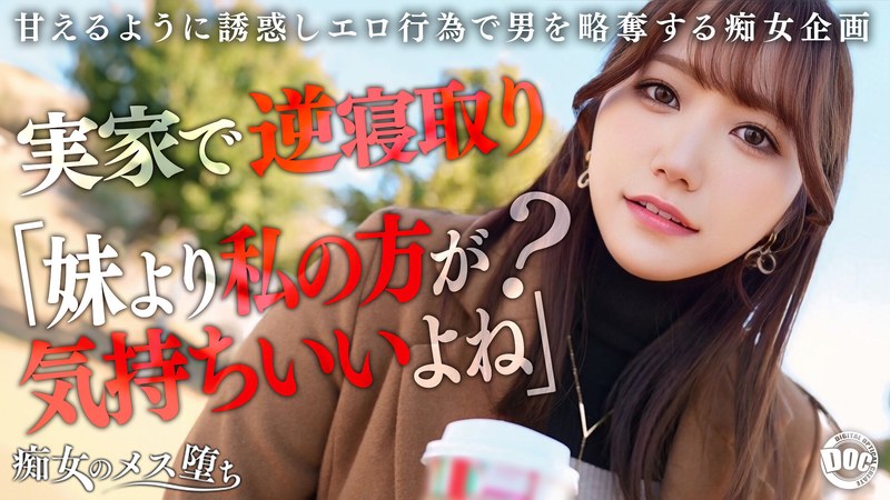 【彼女のお姉さんは甘えんぼ痴女ビッチ】彼女が不在の間を狙って仕掛けてくる絶対不可避の激シコ誘惑!肉欲そそるムチムチボディを密着させて極上の甘エロボイスで淫語責め!理性ブッ飛び暴走ピストン…小悪魔痴女なお姉さんが痙攣メス堕ち!【痴女のメス堕ち】… わか菜ほの