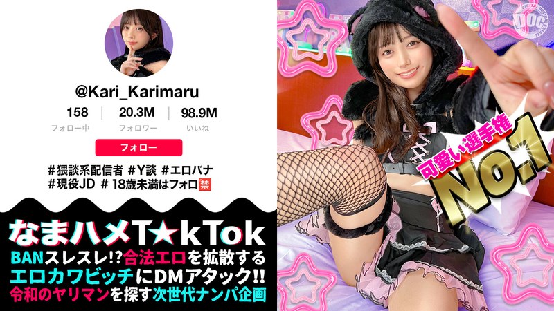 【ビジュ最強小動物系美少女】真面目そうに見えるけどエッチなことに興味深々な猥談系配信者！ウルウルの大きな瞳で見つめるフェラ顔は破壊力満点！似合い過ぎの萌えコスで可愛く悶えイキまくる！大興奮中出しSEX！！【なまハメT☆kTok】【かり丸】 北岡果林