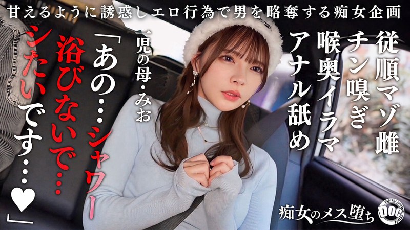 【従順なマゾ雌ビッチ】可愛い見た目で変態ドM性癖な1児の母!エロ舌を無洗アナルにねじ込み舐め回しながら欲情!奥の奥まで自ら咥えイラマ汁で顔面はぐちゃぐちゃに…終始腰をヒクつかせるやらしいカラダに激ピス中出し&顔射!【痴女のメス堕ち】【ミオ】 一条みお(出演:一条みお)