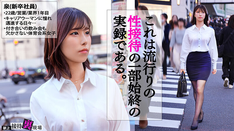 【この女、仕事の為なら何でもする。】元ヤリサー所属のシゴデキ新卒さん上納w元気ハツラツな態度が強引に流され半泣きwwチ●コに負け「おかしくなっちゃうっ！！うっ、ウゥっ～～こわれちゃうっ…！！」www:Case.2_泉（22） 小泉なぎさ 画像1