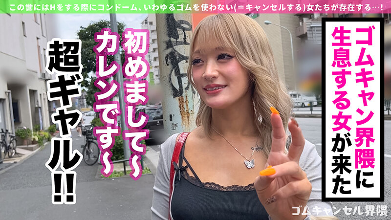 【ピル常飲の生ハメ専門ギャル】博多訛りが可愛いヤリマンビッチ登場！敏感過ぎて潮吹き止まらんw痙攣しながらイキ狂う田舎ギャルを東京色に染め上げる！徹底ゴムキャンセルで容赦なく中出し連打！！【ゴムキャンセル界隈】【カレン】 綾波れん 画像2