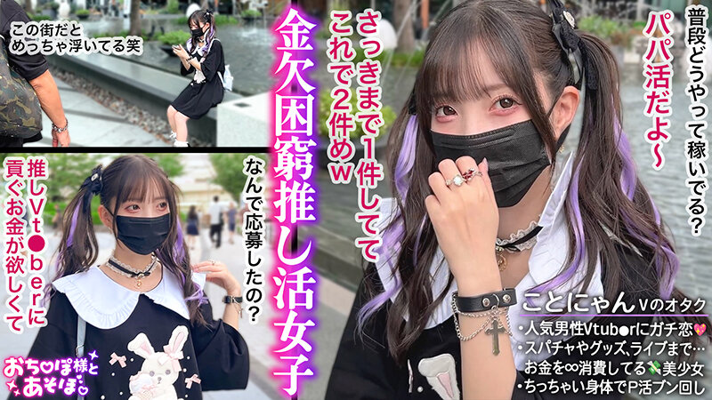 【顔面強すぎ病みかわ系女子】V●uberへの投げ銭が生き甲斐！金持ちおじに寄生して生計を立てるP活家出ガール登場！ミニマムボディに微乳で美乳♪ツインテール鷲掴んでバックとか超萌えるww涙目で耐えつつもだんだんトロけていくのがヤバい！キツキツオ●ンコに… 冬愛ことね 画像1