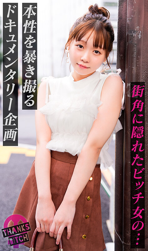 【男優で処女卒業】肉厚なお尻に敏感マ●コ！バイブを突っ込まれても本物おち●ぽのためにイクのを我慢！「イッてもいいですか？」と可愛くおねだりしてもダメ！たっぷり焦らした後は怒涛のピストン→膣奥に大量中出し！！【Thanks Bitch】【ハナ】 花鳥斗架 画像1