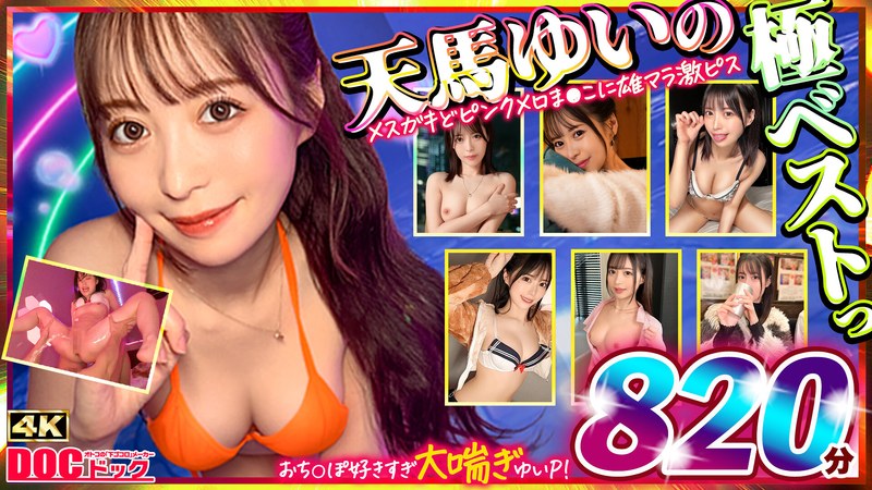 マッコトスケベな激カワゆいぴー（天馬ゆいチャン）のメスガキどヒﾟンクメロま×こに雄マラ激ピスして、子宮口に濃厚トロ精子注ぎ続けて鬼イキSEXベスト！（出演：天馬ゆい）