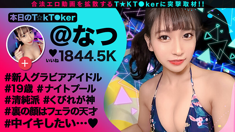 なまハメT★kTok Vol.14 ジャケット写真