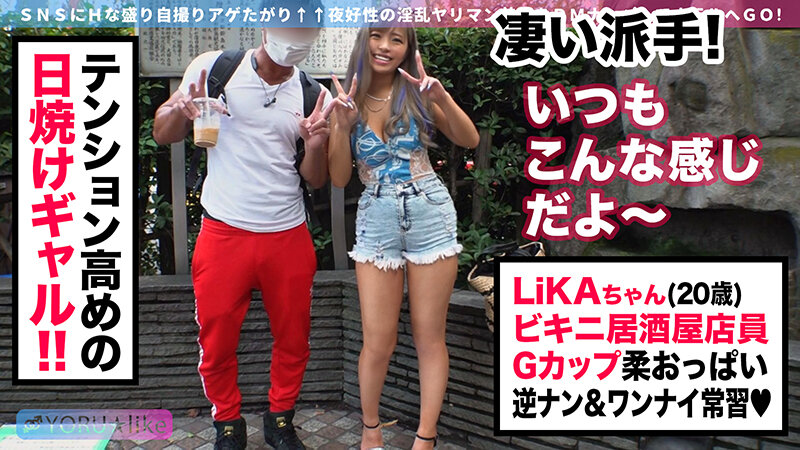 【日焼けギャル×セックス依存症】LiKAちゃん★ビキニ居酒屋で働くSEX依存症の黒ギャルビッチが性欲解放！禁欲期間を経てムラムラ度MAXな肉食女子と絶倫男優が求め合う潮吹き絶頂イキ放題SEX！【YORU★like.10】 椿りか｜巨乳xギャル｜椿りか｜h_1711suke00088