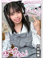 【Z世代ド淫乱メイド】アイドル顔の美少女コンカフェ店員はホス狂売女ヤりマンビッチ！！可愛い顔してえっぐいフェラ抜きww絡みつく極狭マ●コ最高なんだがww腰もウネりだす騎乗位で何度も『イクイクぅ～』絶叫しながらアヘりまくり★精液ぶっかけドロドロ6発射！… 円井萌華 サムネイル小