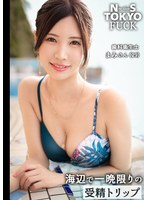 【男の性癖色に染められたい×海辺で一晩限りの受精トリップ性交】凛としたクールビューティー美女、なのに惚れやすく、騙されやすい。痙攣しながらイキ果てる！生ハメ中出し＆ぶっかけ顔射！【NS TOKYO FUCK まみ】 水端あさみ サムネイル小