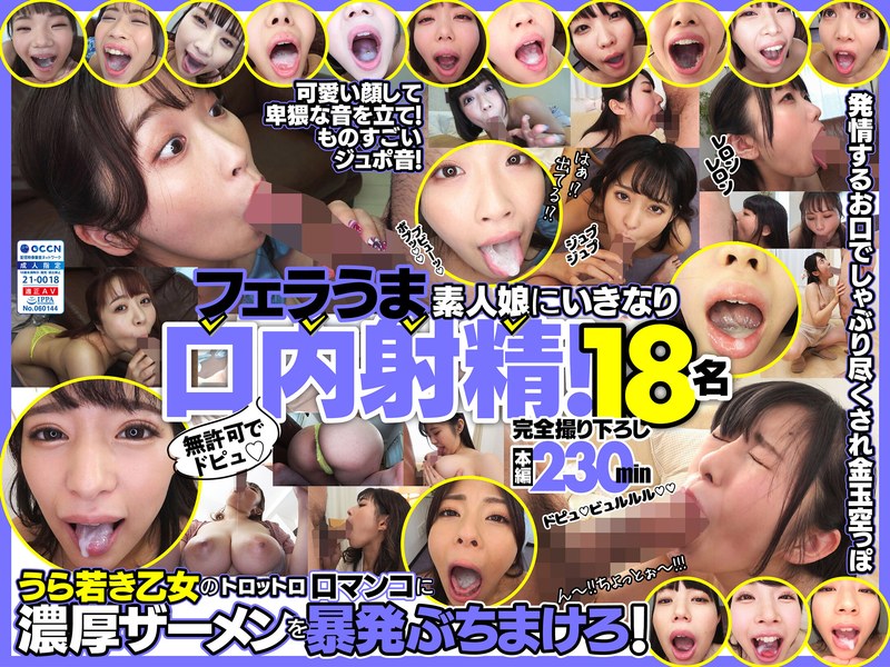 無許可でドピュ！フェラうま素人娘にいきなり口内射精！18名 パッケージ画像