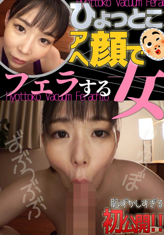 吉根ゆりあ ひょっとこアへ顔でフェラする女