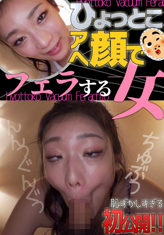 滝ゆいな ひょっとこアへ顔でフェラする女(出演:滝ゆいな)