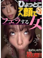 ひょっとこアへ顔でフェラする女 綾瀬もか