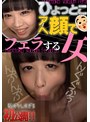 ひょっとこアへ顔でフェラする女 海乃みう