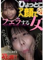 ひょっとこアへ顔でフェラする女 久和原せいら