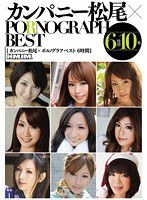 h_172hmpg00001 カンパニー松尾×PORNOGRAPH BEST6時間の画像