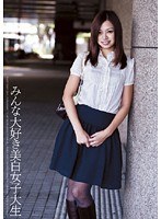 みんな大好き美白女子大生 まりな