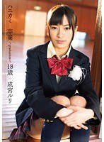 ハニカミ 卒業～graduation～ 18歳 成宮ルリ