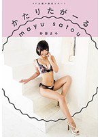 AV女優の裏側リポート かたりたがーる 紗藤まゆのジャケット画像