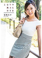 (h_172vgd00187)[VGD-187]となりの奥さん NTR 夏海あや ダウンロード