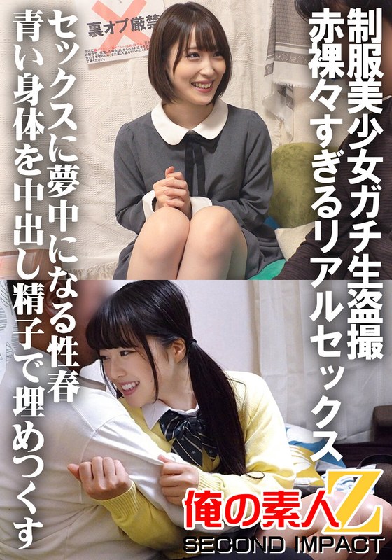 制服美少女ガチ生盗撮 赤裸々すぎるリアルセックス セックスに夢中になる性春 青い身体を中出し精子で埋めつくす ちーちゃん&かのん