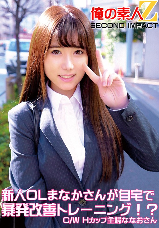 新人OLまなかさんが自宅で暴発改善トレーニング!?C/WHカップ主婦ななおさん