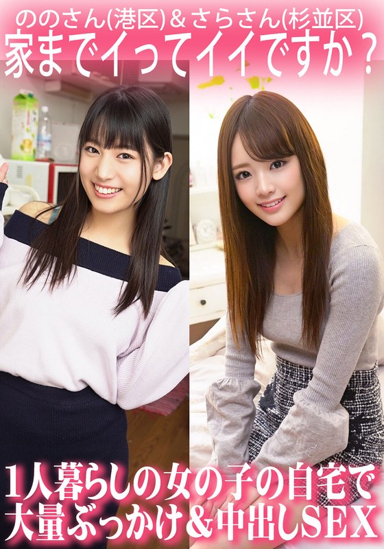 家までイってイイですか?1人暮らしの女の子の自宅で大量ぶっかけ&中出しSEX/ののさん(港区)&さらさん(杉並区)