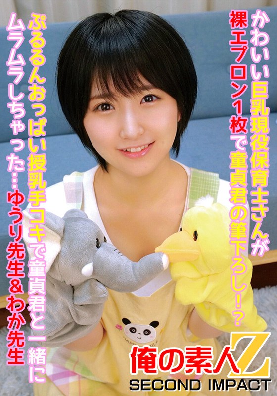 かわいい巨乳現役保育士さんが裸エプロン1枚で童貞君の筆下ろし!?ぷるるんおっぱい授乳手コキで童貞君と一緒にムラムラしちゃった…ゆうり先生&わか先生