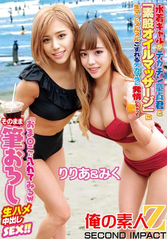 水着ギャルがデカチン童貞君と「素股オイルマッサージ」生マンにヌルヌルこすれるデカマラに発情しちゃって『おま○こに入れてみるw』そのまま筆おろし生ハメ中出しSEX!!りりあ&みく